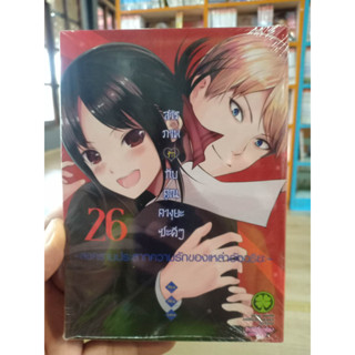 สารภาพรักกับคุณคางุยะซะดีๆ เล่ม 19-26 มือ1 พร้อมส่ง ใส่กล่อง