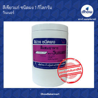 สีม่วง สีผสมอาหาร สีผง ตรา วินเนอร์ 1 กิโลกรัม ★★★★★