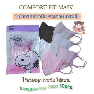 หน้ากากอนามัย Comfort fit mask ซอง 10ชิ้น 3D mask ปีกนก มาตรฐานเกาหลี 🇰🇷ใส่สบายมากค่ะ