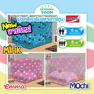 มุ้ง 6ฟุต, 8ฟุต มุ้งกันยุง นอน2-3คน รวมลายขายดี Mink Emma Mochi มุ้งสี่เหลี่ยม มุ้งตาถี่ กันยุงและแมลง ระบายอากาศได้ดี