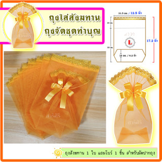 Size : L  แถมโบว์ 10 ใบ ถุงสังฆทาน สีส้ม ถุงตาข่ายลูกไม้สีทอง