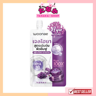 (1ซอง) Woonae HYA-Max Moisturizing Gel 50 g. ไฮยา-แมกซ์ มอยส์เจอร์ไรซิ่ง เจล #เจลไฮยาม่วง