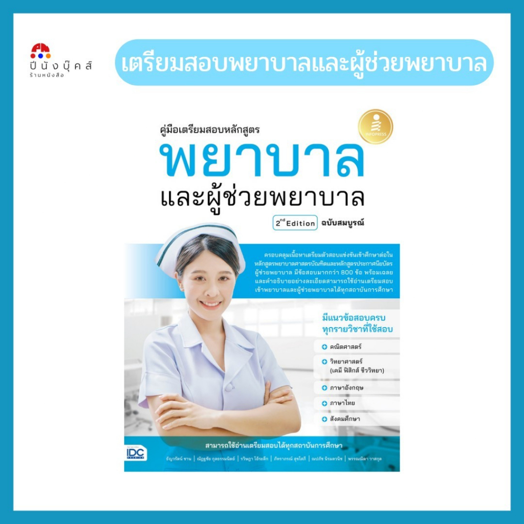 หนังสือ คู่มือเตรียมสอบหลักสูตร พยาบาล และผู้ช่วยพยาบาล 2nd Edition ฉบับสมบูรณ์