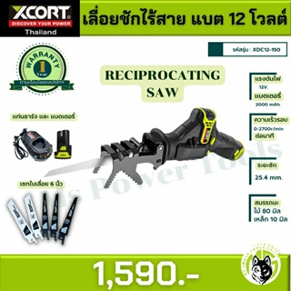 เลื่อยชักไร้สาย เลื่อยเอนกประสงค์Xcort รุ่นXDC12 แบตเตอรี่12 V. เลื่อยเอนกประสงค์ แถมชุดใบตัด 6 นิ้วจำนวน 6 ใบ