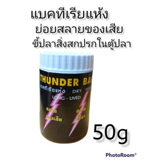 THUNDER BAC (แบคทีเรียชนิดผง ทำระบบกรองชีวภาพ ย่อยสลายของเสีย ขี้ปลา ทำให้น้ำใส