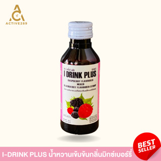 (ใหม่) I DRINK PLUS น้ำหวานกลิ่นราสเบอร์รี่ผสมแบล็คเบอร์รี่เข้มข้น