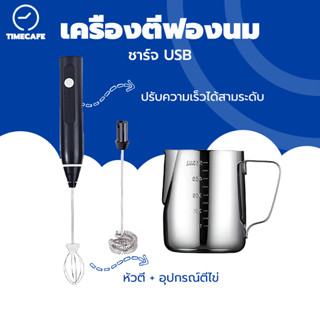 TIMECAFE เครื่องตีฟองนมไฟฟ้า ชาร์จแบบUSB พกพาสะดวก