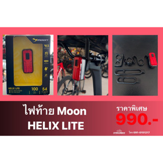 ไฟท้าย MOON HELIX LITE 100LM