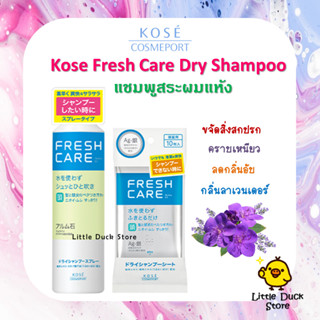 Kose Fresh Care Dry Shampoo Spray / Sheet ดรายแชมพูสระผมแห้ง ชนิดสเปรย์ และชนิดแผ่น