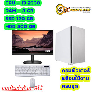 คอมประกอบ มือ 1 คอมพิวเตอร์ครบชุด i3 ssd 240 ram8 จอ20 เล่นเกมส์ ทำงาน ตัดต่อ ทำครลิป