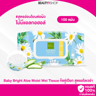 H45 / Baby Bright Aloe Moist Wet Tissue 100 Sheets ทิชชู่เปียกสูตรอ่อนโยน สารสกัดจากว่านหางจระเข้และดอกคาโมมายล์