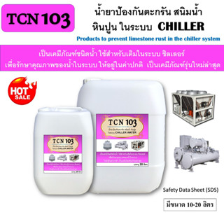 TCN103 ขนาด10-20 ลิตร #น้ำยาป้องกันตะกรันและสนิม หินปูน การกัดกร่อน ในระบบชิลเลอร์ วอเตอร์ ใยเติมในระบบ ทุกเดือน/ครั้ง