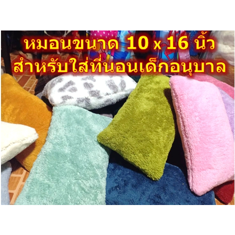 หมอนขนฟูสำหรับใส่ที่นอนเด็กอนุบาล ขนาดเล็ก 10*16 นิ้ว ไส้ในยัดใยสังเคราะห์เกรดA ไม่ทำให้เกิดไรฝุ่น
