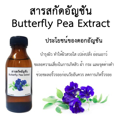 สารสกัดดอกอัญชันButterfly Flower Pea Extract 100 ml