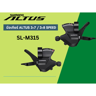 มือเกียร์ ภูเขา Shimano Altus 7-8 Speed รุ่น SL-M315