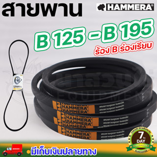 สายพาน HAMMERA แท้100% ร่อง B125 B130 B135 B145 B150 B155 B160 B165 B170 B175 B180 B185 B190 B195 สายพานการเกษตร นาสวนไร