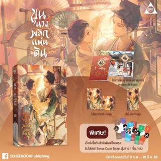 [แถมโปสการ์ด​ฉลุ]​ ขุนนางพลิกแผ่นดิน เล่ม 1​-2​ (5 เล่มจบ)​