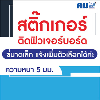 ป้ายสติ๊กเกอร์ติดฟิวเจอร์บอร์ด 5 มม. ขนาดเล็ก