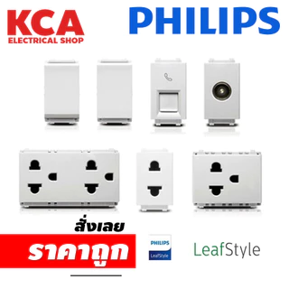 PHILIPS สวิทซ์-ปลั๊กไฟ รุ่นต่างๆ TV โทรศัพท์ สีขาว รุ่น LEAF Style WHITE and Black