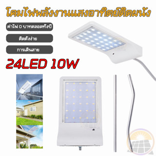 ไฟติดผนัง ไฟโซล่าเซล์ solar LED โคมไฟถนนโซล่าเซลล์ 24LED(10W) solar cell ไฟติดผนังโซล่าเซลล์ พลังงานแสงอาทิตย์