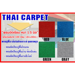 Carpet พรมอัดเรียบ พรมปูพื้น หน้ากว้าง 2 เมตร หนา 1.5 mm ขนาด 2x50 เมตร ยกม้วน 100 ตรม. เส้นใยสังเคราะห์ คุณภาพสูง