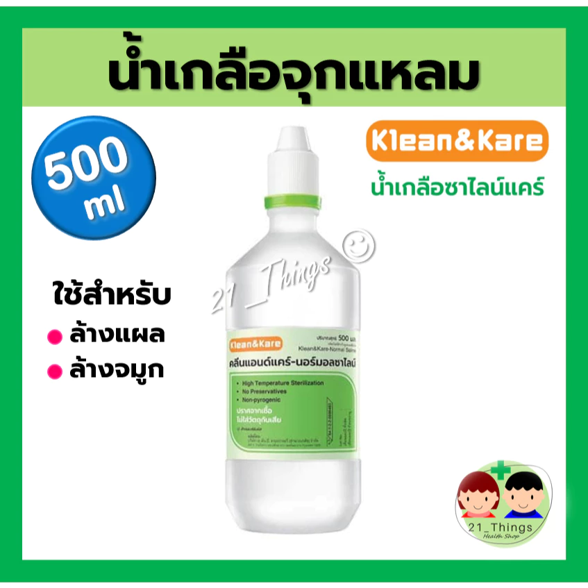 น้ำเกลือ จุกแหลม Klean&Kare Saline Kare 500 ml สำหรับใช้ภายนอก ล้างจมูก ล้างแผล น้ำเกลือ