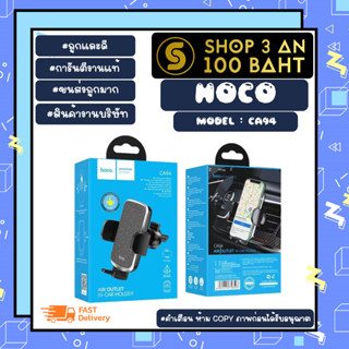 Hoco รุ่น CA94 Car holder ที่ยึดมือถือ ที่จับโทรศัพท์ในรถยนต์ กับช่องแอร์ แท้ พร้อมส่ง (100266)