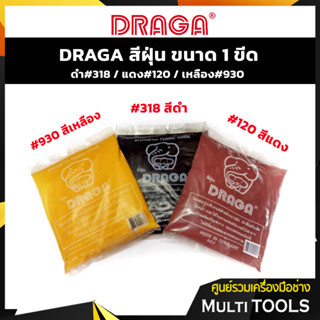 DRAGA สีฝุ่นดำ#318/แดง#120/เหลือง#930 ขนาด 1 ขีด