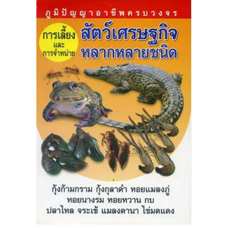 การเลี้ยงและจำหน่าย สัตว์เศรษฐกิจหลากหลายชนิด ***หนังสือสภาพ 80%***จำหน่ายโดย  ผศ. สุชาติ สุภาพ