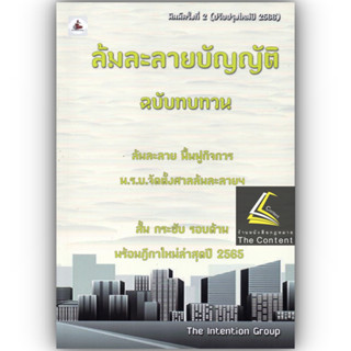 ล้มละลายบัญญัติ ฉบับทบทวน / โดย : The Intention Group / ปีที่พิมพ์ : มกราคม 2566 (ครั้งที่ 2)