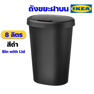 IKEA ถังขยะฝาบนอิเกียรุ่น HÖLASS เฮอลัสส์ ถังขยะในห้องน้ำ ถังขยะใช้ในบ้าน ขนาด 8 ลิตร ของแท้พร้อมส่ง (Bin with Lid-8L)