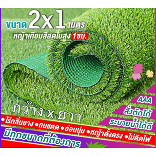 หญ้าเทียมใบ 1 ซม (ขนาด กว้าง 2ม. x ยาว 1 ม.)กัน UV คุณภาพดี เกรดเอ สำหรับตกแต่งสวน ตกแต่งบ้าน