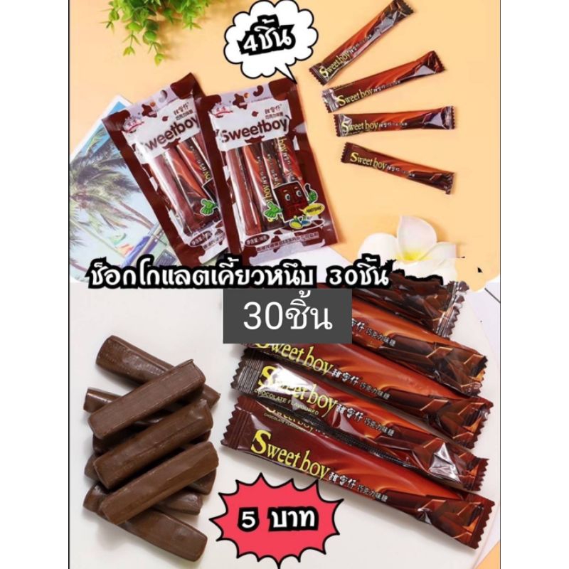 ช็อคโกแลตเคี้ยวหนึบ 1แพคมี30ซอง แต่ละซองมีช็อคโกแลต4แท่ง รวมได้120แท่ง