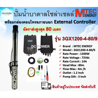 ปั๊มน้ำบาดาล โซล่าเซลล์ รุ่น 3GX1200-4-80/9  750W 48V (40-120V)  พร้อมกล่องคอนโทรล Submersible Pump บัสเลสแท้100%