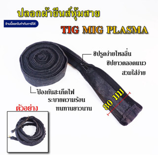 ปลอกผ้ายีนส์ หุ้มสายเชื่อม TIG MIG PLASMA กว้าง 80มม มี 2 ขนาด 5 และ 8 เมตร