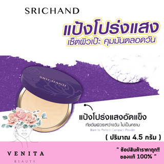 แป้งอัดแข็ง คุมมัน 12 ชั่วโมง ศรีจันทร์ Srichand Bare to perfect Translucent Compact powder ( ปริมาณ 4.5 กรัม )