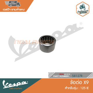 VESPA ข้อต่อx9 สำหรับรุ่น 125 IE [56127R]