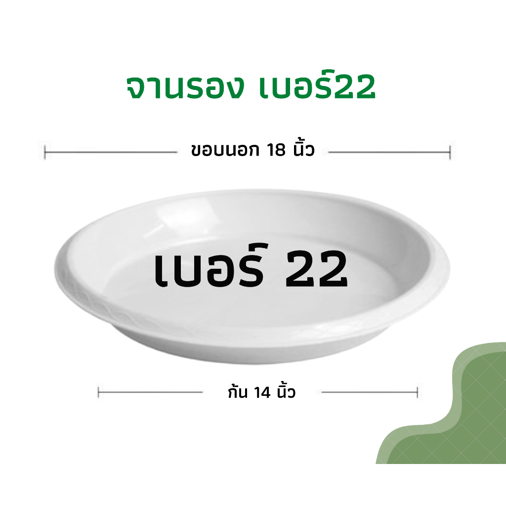 (สีขาว) จานรองกระถางต้นไม้ ถาดรองกระถางต้นไม้ จานรองกระถาง จานรองพลาสติก (เบอร์22)