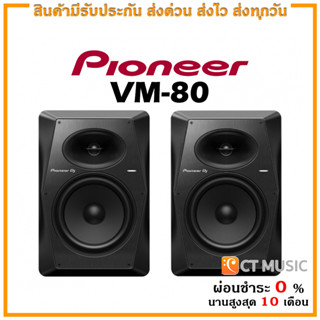 [ใส่โค้ดลด 1000บ.] Pioneer VM-80 ลำโพงมอนิเตอร์
