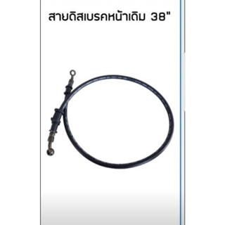 สายดิสเบรคหน้าเดิม 38 นิ้ว WAVE 110 WAVE 110 I WAVE 125 (ถ่ายจากรูปจริง)