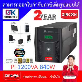 Zircon เครื่องสำรองไฟ PI 1200VA 840W Gaming UPS ZIRCON ซายน์เวฟ100% สำหรับเกมมิ่งคอม/PSU80 [สั่งได้ครั้งละ 1 ชิ้น]