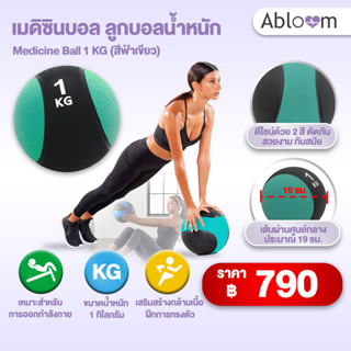 ⚡️พร้อมส่งด่วน⚡️ Abloom Medicine Ball เมดิซินบอล ลูกบอลน้ำหนัก 1 KG (สีฟ้าเขียว)