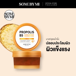 SOME BY MI PROPOLIS B5 GLOW BARRIER CALMING MASK 100g มาสก์ปลอบประโลมผิว