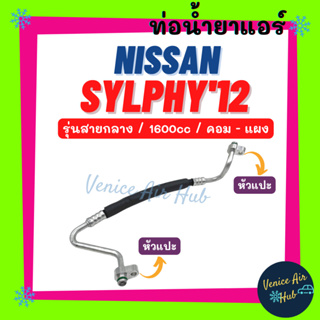 ท่อน้ำยาแอร์ NISSAN SYLPHY 2012 1.6cc รุ่นสายกลาง นิสสัน ซิลฟี่ 12 คอม - แผง สายน้ำยาแอร์ ท่อแอร์ สายแอร์ ท่อน้ำยา 11423