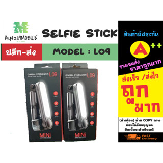 Selfie stick รุ่น L09 ไม้เซลฟี่กันสั่น พร้อมไฟLED พับเก็บได้ พกพาสะดวก (070266)