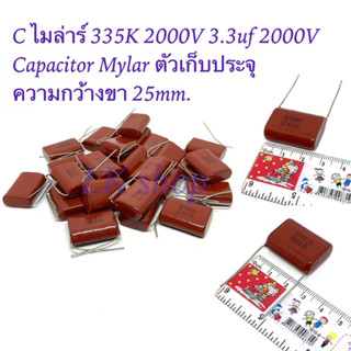 C ไมล่าร์ 335K 2000V 3.3uf 2000V Capacitor Mylar ตัวเก็บประจุ  ความกว้างขา 25mm. สินค้าใหม่พร้อมส่ง