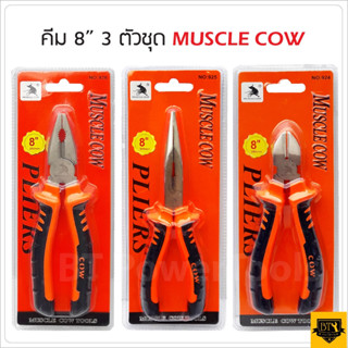 MUSCLE COW คีมปากแหลม ปากเฉียง และ ปากจิ้งจก  8"อย่างดีใช้สำหรับงาน จับดัด ตัด งอ โค้งและการขึ้นรูปชิ้นส่วนของอุปกรณ์ B