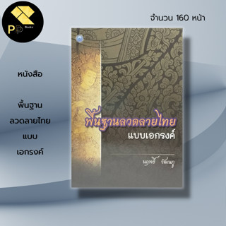 หนังสือ พื้นฐาน ลวดลายไทย แบบเอกรงค์ : ศิลปะ สถาปัตย์ การออกแบบ ศิลปะไทย ลายฉลุปิดทอง การเขียนสี การร่างลายเส้น พหุรงค์