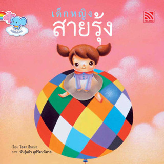 ^NANMEEBOOKS หนังสือ เด็กหญิง สายรุ้ง เพอลังอิ