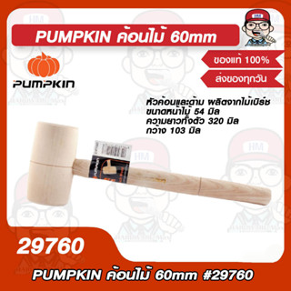 PUMPKIN ค้อนไม้ 60mm #29760 ของแท้ 100%